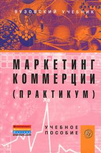 Маркетинг коммерции. Практикум