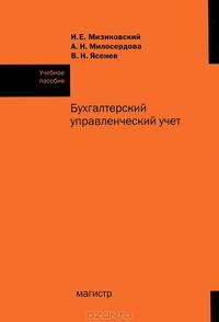 Бухгалтерский управленческий учет