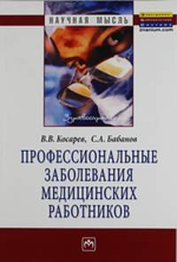 Профессиональные заболевания медицинских работников. Монография