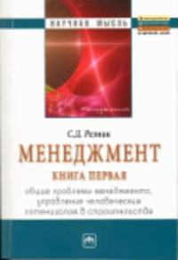 Менеджмент. В 3-х томах. Том 1. Общие проблемы менеджмента управление человеческим потенциалом в строительстве. Избранные статьи
