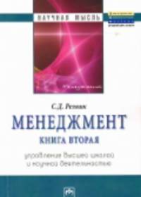 Менеджмент. В 3-х т. Т. 2. Управление высшей школой и научной деятельностью: Избранные статьи / С.Д. Резник. - (Научная мысль).
