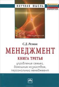 Менеджмент. В 3-х т. Т. 3. Управление семьей, домашним хозяйством, персональный менеджмент: Избранные статьи / С.Д. Резник. - (Научная мысль).