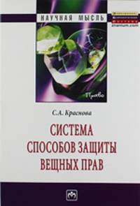 Система способов защиты вещных прав. Монография