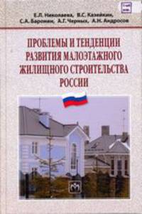 Проблемы и тенденции развития малоэтажного жилищного строительства России: Монография / С.А. Баронин, Е.Л. Николаева, А.Г. Черных. - (Научная мысль).