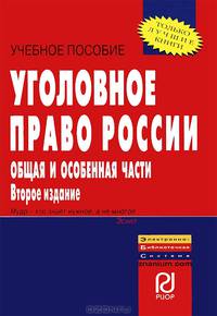 Уголовное право России. Общая и Особенная части