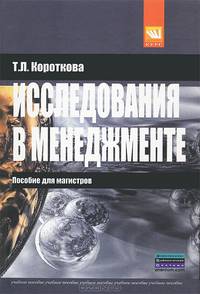 Исследования в менеджменте