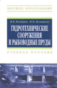 Гидротехнические сооружения и рыбоводные пруды. Учебное пособие