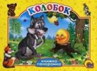Колобок. Книжка-панорамка. Русская народная сказка