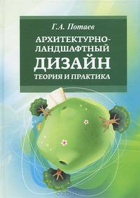Архитектурно-ландшафтный дизайн. Теория и практика