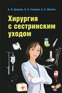 Хирургия с сестринским уходом
