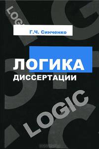 Логика диссертации