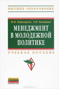 Менеджмент в молодежной политике: Учебное пособие / М.П. Переверзев, З.Н. Калинина; Под общ. ред. М.П. Переверзев. - (Высшее образование: Бакалавриат).