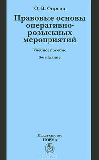 Правовые основы оперативно-розыскных мероприятий