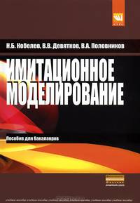 Имитационное моделирование