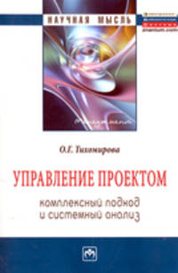 Управление проектом: комплексный подход и системный анализ. Монография