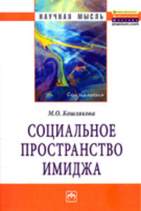 Социальное пространство имиджа. Монография