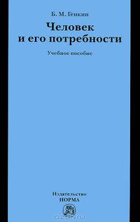 Человек и его потребности