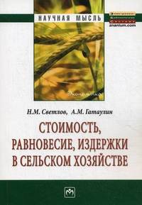 Стоимость, равновесие, издержки в сельском хозяйстве: Монография. 2-e изд., перераб