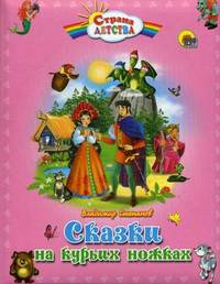 Сказки на куриных ножках (пухл.)