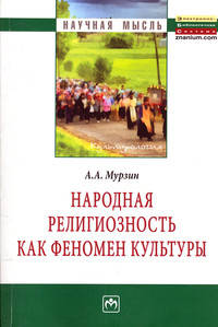 Народная религиозность как феномен культуры. Монография