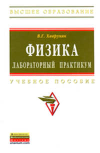 Физика: Лабораторный практикум: Учебное пособие В.Г. Хавруняк. - (Высшее образование: Бакалавриат)., (Гриф)