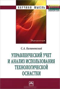 Управленческий учет и анализ использования технологической оснастки. Монография