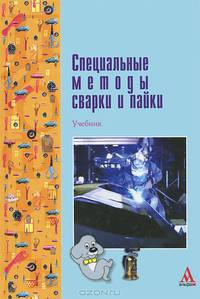 Специальные методы сварки и пайки
