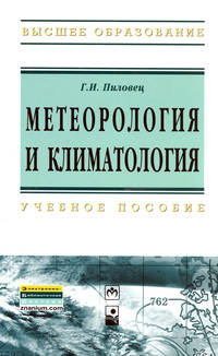 Метеорология и климатология. Учебное пособие