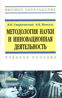 Методология науки и инновационная деятельность. Пособие для аспирантов, магистров и соискателей ученой степени кандидатов наук технических и экономических специальностей