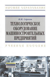 Технологическое оборудование машиностроительных предприятий. Учебное пособие