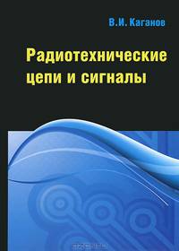 Радиотехнические цепи и сигналы