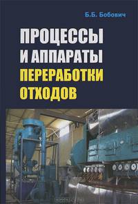 Процессы и аппараты переработки отходов