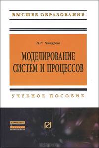 Моделирование систем и процессов