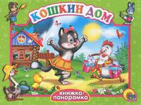 Кошкин дом. Книжка-панорамка