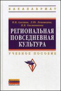 Региональная повседневная культура. Учебное пособие