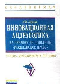 Инновационная андрагогика на примере дисциплины "Гражданское право": Учебно-методическое пособие
