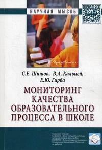 Мониторинг качества образовательного процесса в школе: Монография