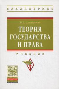 Теория государства и права. Учебник. Гриф МО РФ