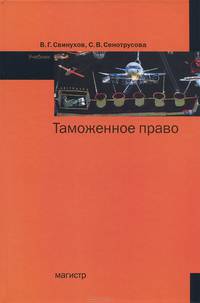 Таможенное право