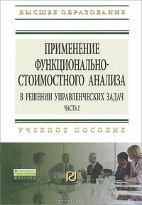 Применение функционально-стоимостного анализа в решении управленческих задач. Часть 2