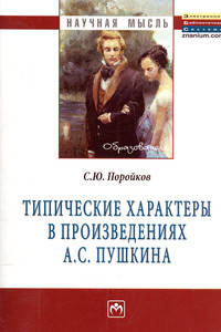 Типические характеры в произведениях А. С. Пушкина. Монография