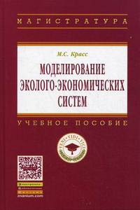 Моделирование эколого-экономических систем: Учебное пособие / М.С. Красс. - 2-e изд. - (Высшее образование: Магистратура)., (Гриф)