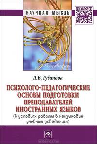 Психолого-педагогические основы подготовки преподавателей иностранных языков (в условиях работы в неязыковых учебных заведениях): Монография