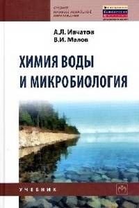 Химия воды и микробиология: Учебник / А.Л. Ивчатов, В.И. Малов. - (Среднее профессиональное образование)., (Гриф)