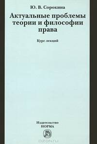Актуальные проблемы теории и философии права. Курс лекций