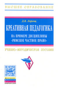 Креативная педагогика на примере дисциплины "Римское частное право". Учебно-методическое пособие
