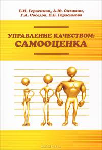 Управление качеством. Самооценка