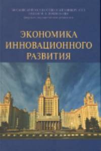 Экономика инновационного развития. Монография