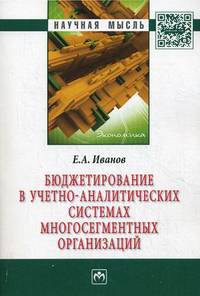 Бюджетирование в учетно-аналитических системах многосегментных организаций: Монография