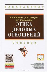 Этика деловых отношений: Учебник / А.Я. Кибанов, Д.К. Захаров, В.Г. Коновалова; Под ред. А.Я. Кибанов. - 2-e изд., испр. и доп. - (Высшее образование: Бакалавриат)., (Гриф)